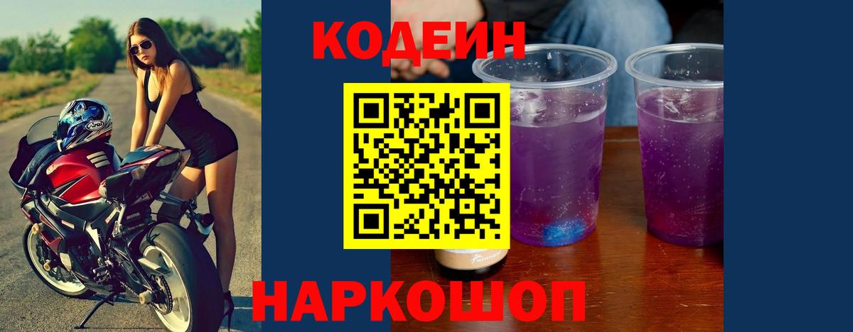 Саянск  Кодеин Purple Drank  Кодеиновый сироп Lean Purple Drank  Вход с VPN 
